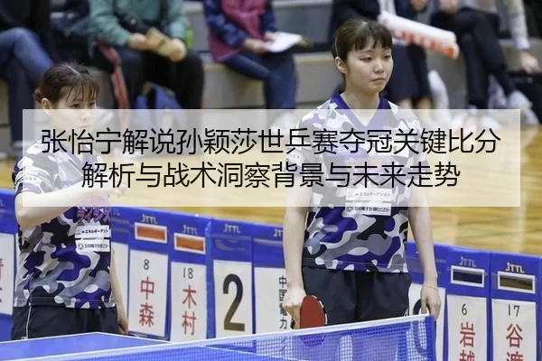 zhang-yi-ning-jie-shuo-sun-ying-sha-shi-ping-sai-duo-guan-guan-jian-bi-fen-jie-xi-yu-zhan-shu-dong-cha-bei-jing-yu-wei-2-515.jpg