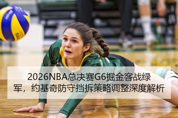 2026NBA总决赛G6掘金客战绿军，约基奇防守挡拆策略调整深度解析