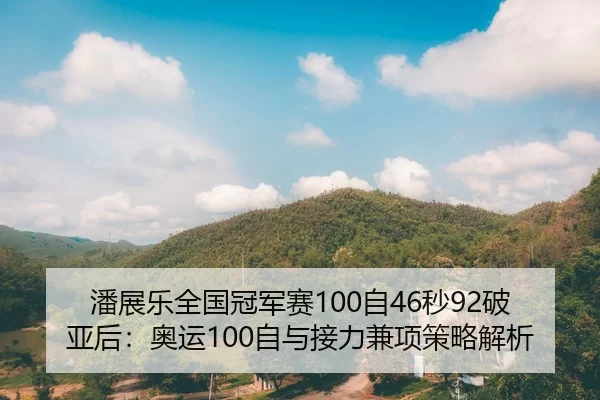 pan-zhan-le-quan-guo-guan-jun-sai-zi-miao-po-ya-hou-ao-yun-zi-yu-jie-li-jian-xiang-ce-lve-jie-xi-2-807.jpg