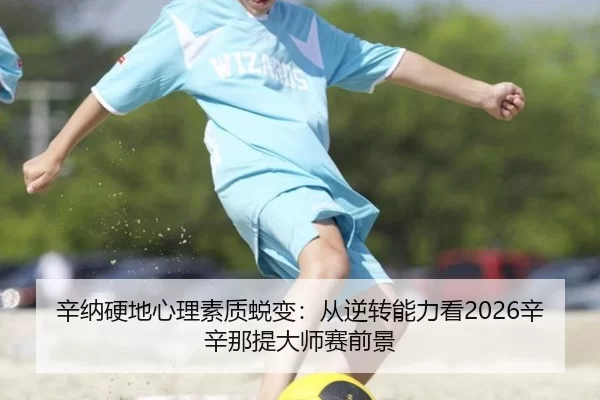xin-na-ying-di-xin-li-su-zhi-tui-bian-cong-ni-zhuan-neng-li-kan-xin-xin-na-ti-da-shi-sai-qian-jing-3-471.jpg